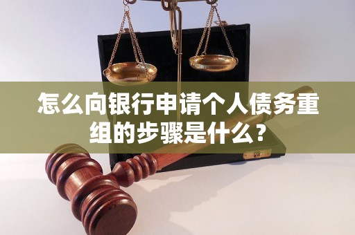 始兴怎么向银行申请个人债务重组的步骤是什么？
